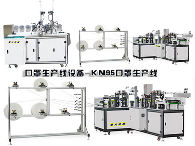口罩生產(chǎn)線設(shè)備、KN95口罩生產(chǎn)線樣品展示